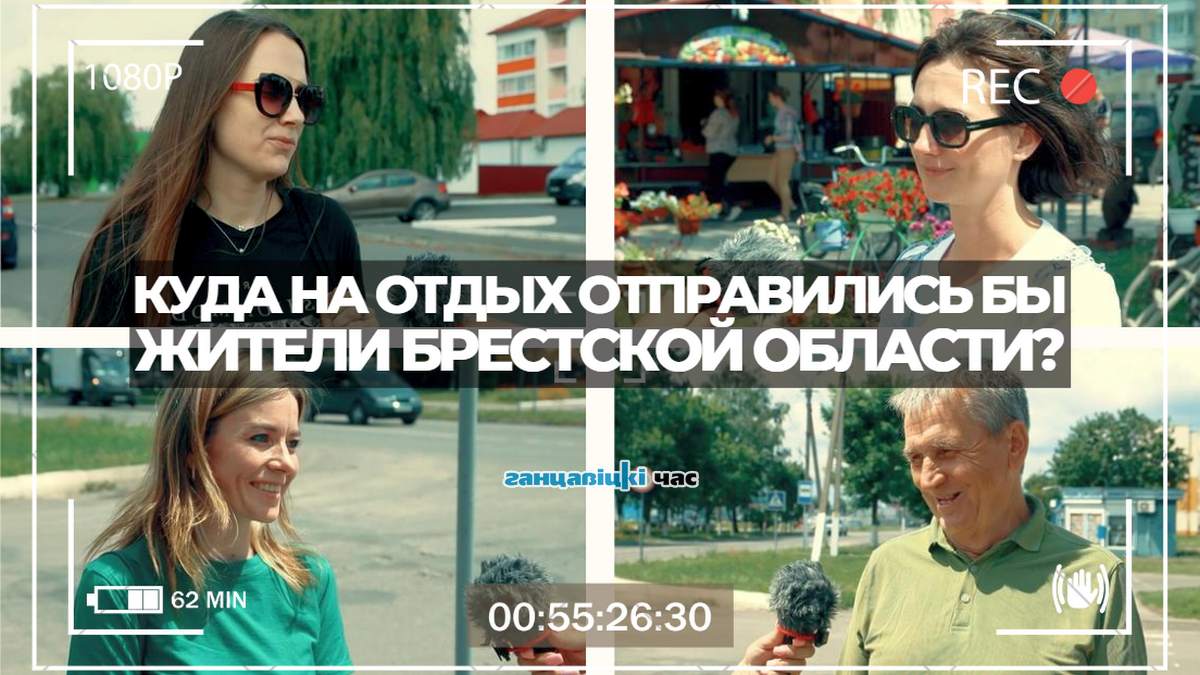 Куда на отдых отправились бы жители Брестской области?