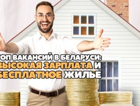 ТОП доходных вакансий в Беларуси: высокая зарплата и бесплатное жилье