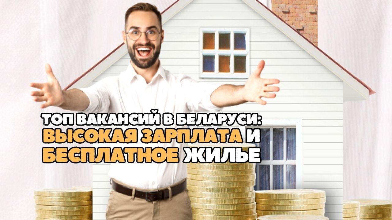 ТОП доходных вакансий в Беларуси: высокая зарплата и бесплатное жилье