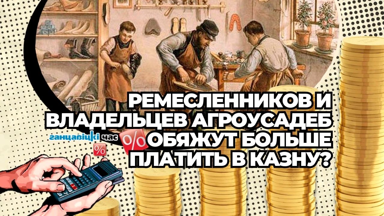 Ремесленников и владельцев агроусадеб обяжут больше платить в казну