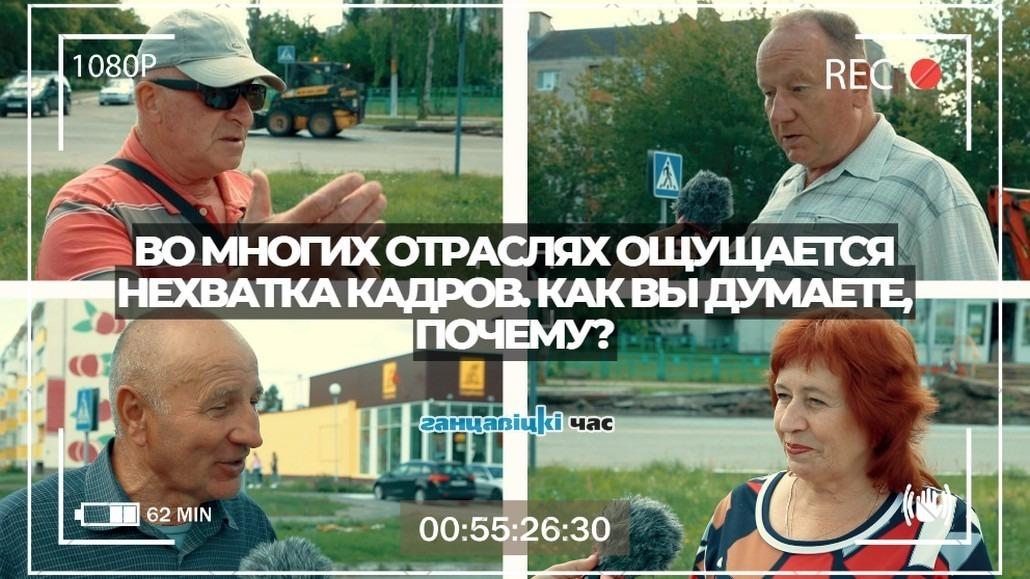 Прохожие отвечают, почему во многих отраслях ощущается кадровый голод среди молодых специалистов?