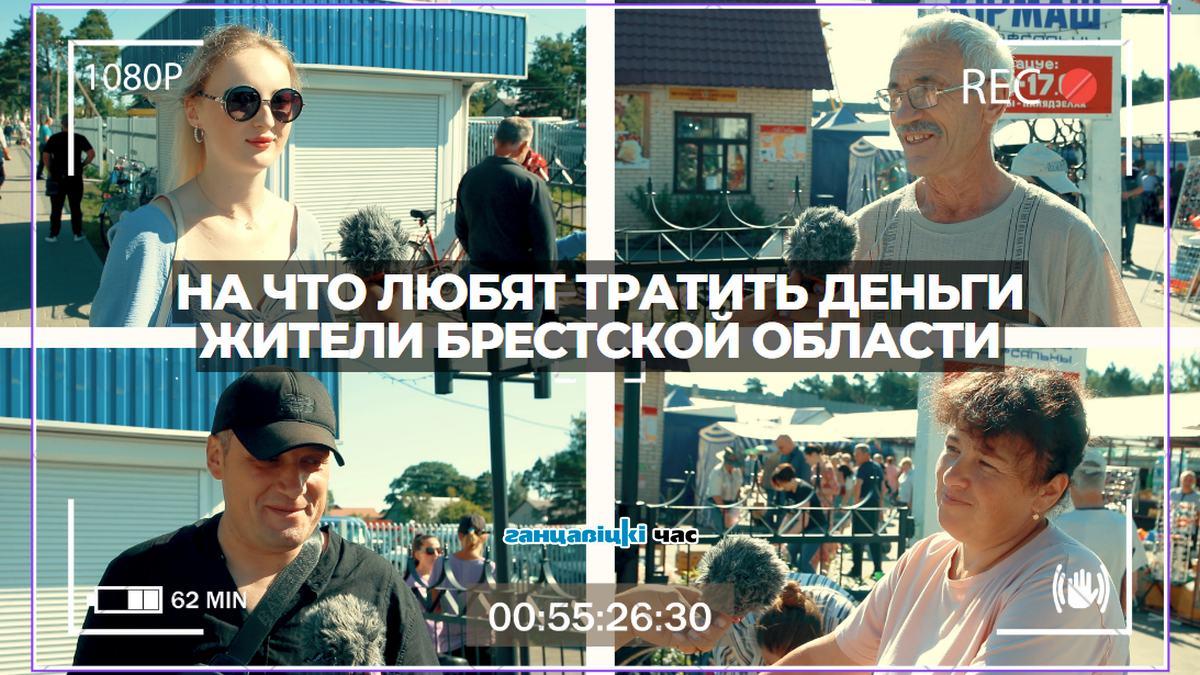 «На детей ничего не жалко»: на что любят тратить деньги жители Брестской области