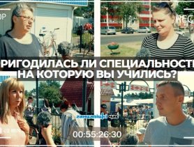 Пригодилась ли специальность, на которую вы в свое время учились?