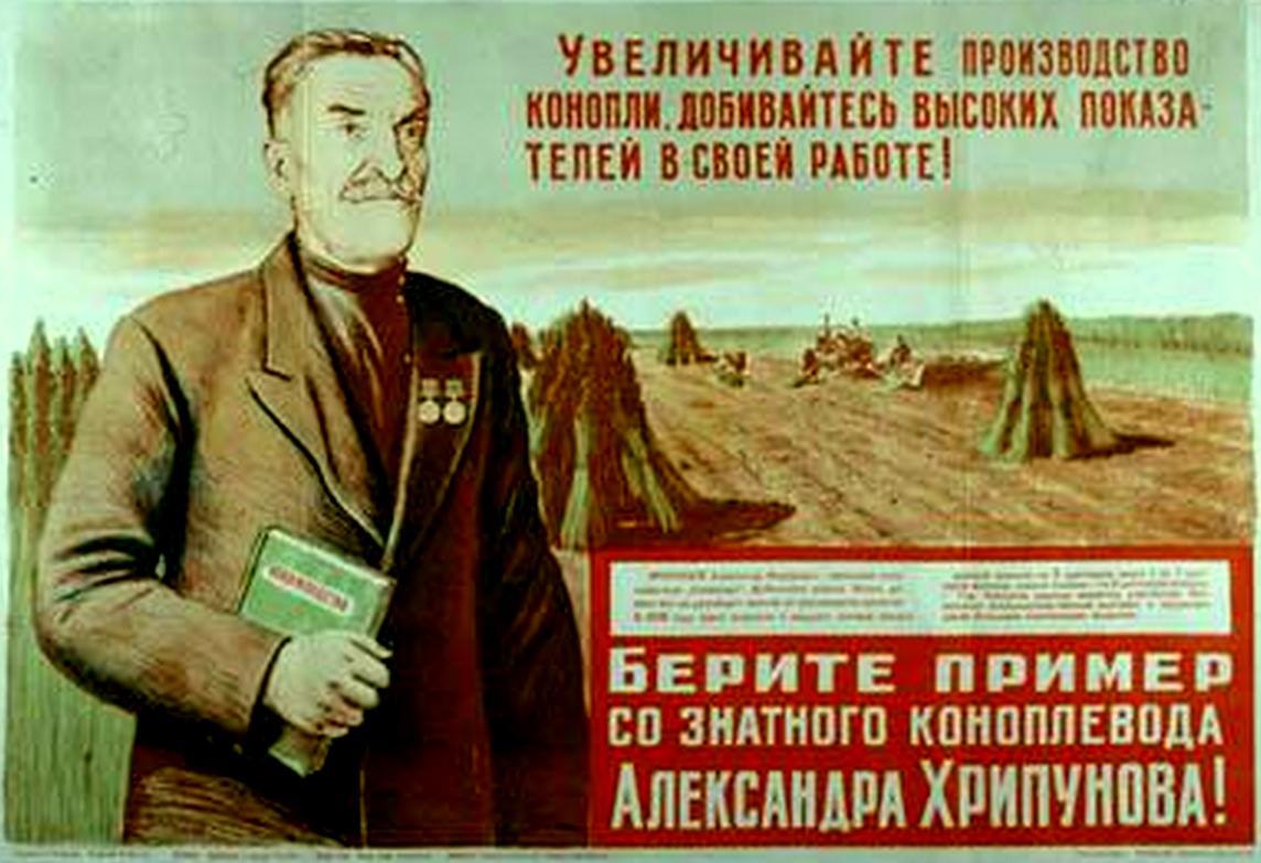 Плакат советского времени передовика-коноплевода