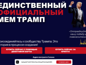 Дональд Трамп выпустит «мемкоины»