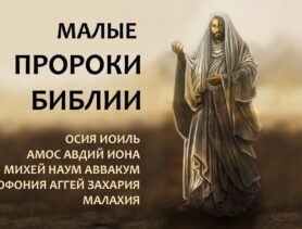 Последний пророк Ветхого Завета: предсказал приход Спасителя и вселил веру в справедливость