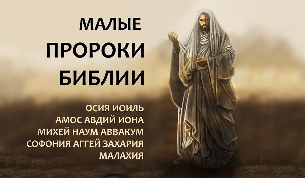 16 января православные чтят день пророка Малахия, предсказавшего приход Иисуса Христа