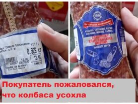Покупатель удивлён, как магазине усохла колбаса. Почему так?