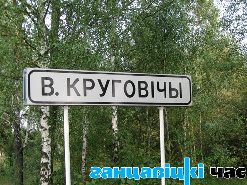 Уезд у вёску Вялікія Круговічы