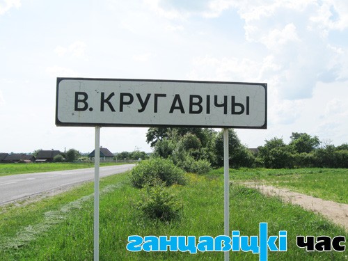 Уезд у вёску Вялікія Круговічы