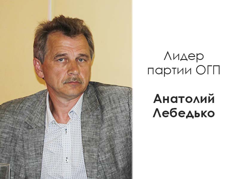 Лидер партии ОГП Анатолий Лебедько