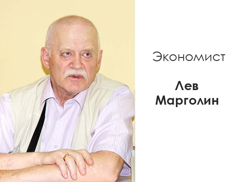Экономист Лев Марголин