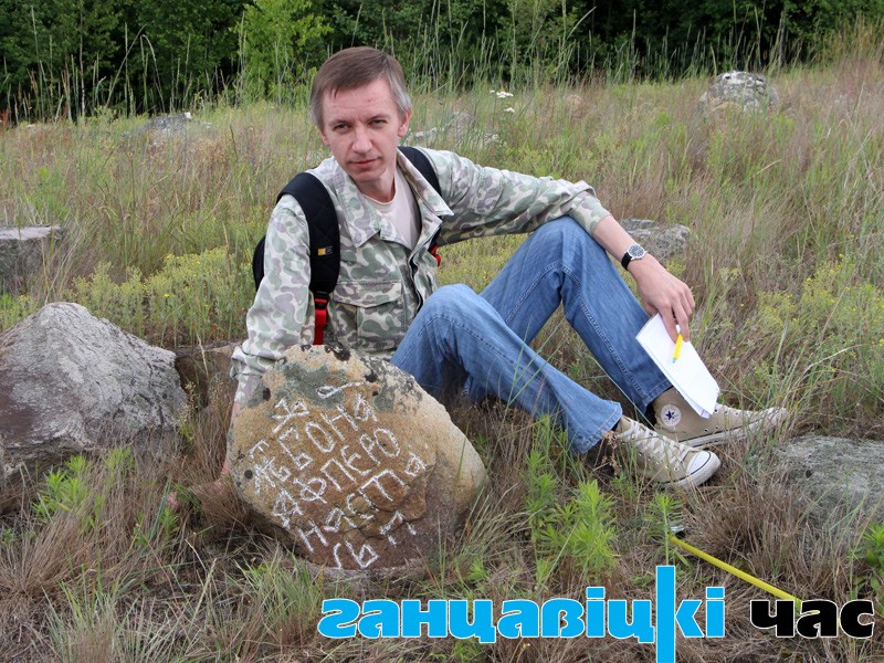 Аўтар артыкула Дзяніс Лісейчыкаў побач з каменем «Настасся»