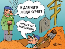 Курение приводит к смерти