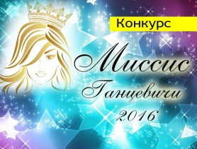 Шесть ганцевчанок будут сражаться за титул «Миссис года» (голосование)