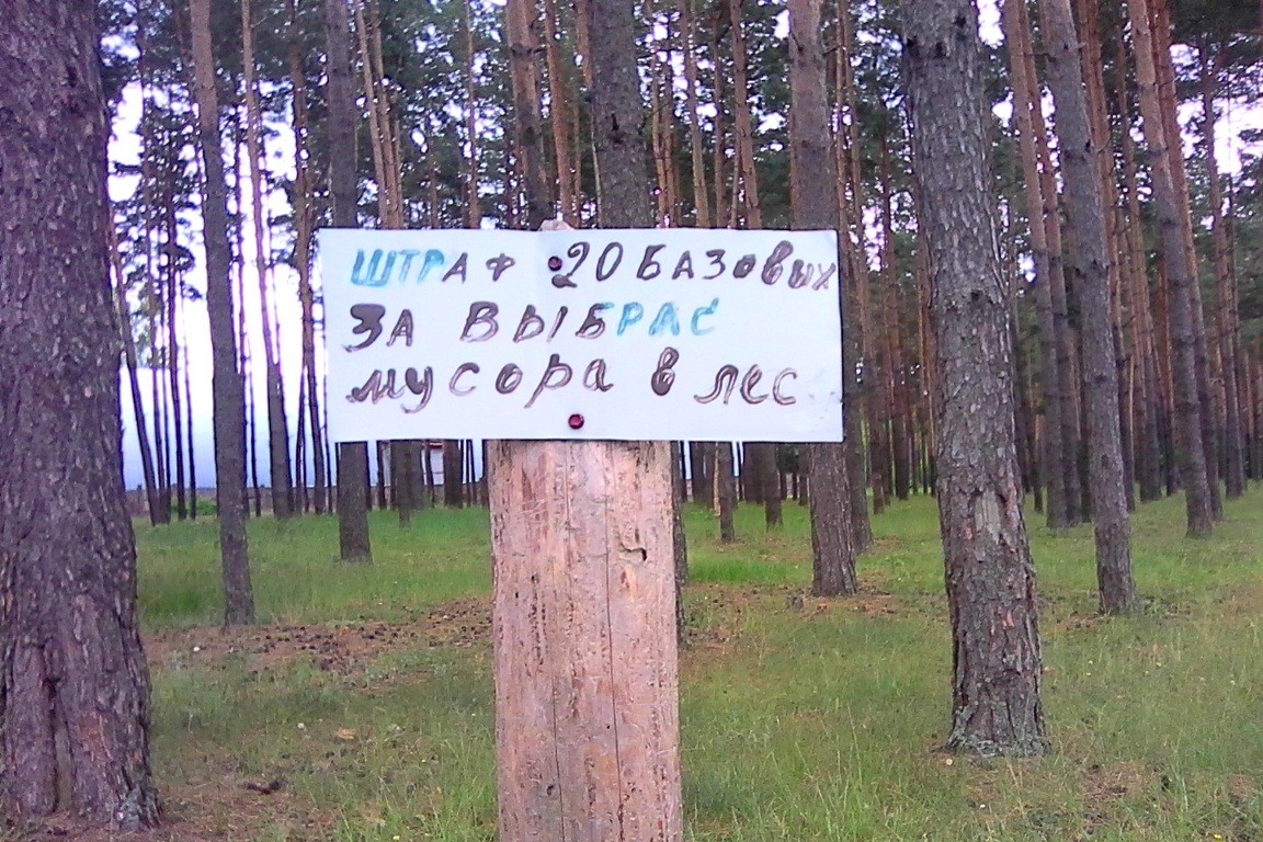 Знак з арыгінальным надпісам стаіць у лесе за гаражамі па вул. Мантажнікаў