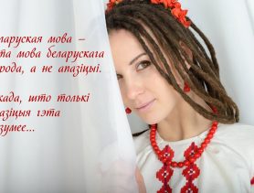 ТЭСТ: ЦІ ДОБРА ТЫ ВЕДАЕШ БЕЛАРУСКУЮ МОВУ?