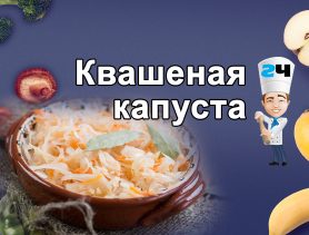 Рецепт квашеной капусты