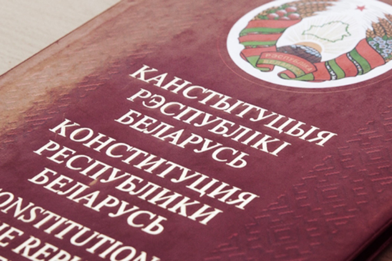 Конституция Республики Беларусь