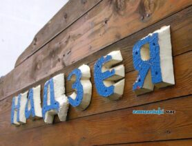 В Ганцевичах «Надежда» «дала течь» и требует ремонта