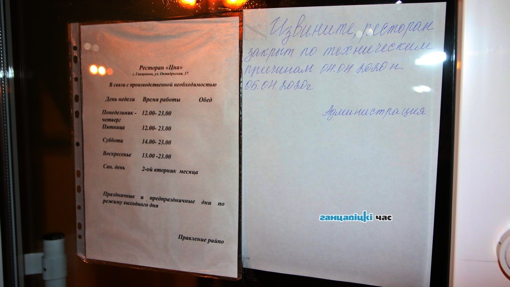 «По техническим причинам». Все увеселительные заведения в Ганцевичах закрыты