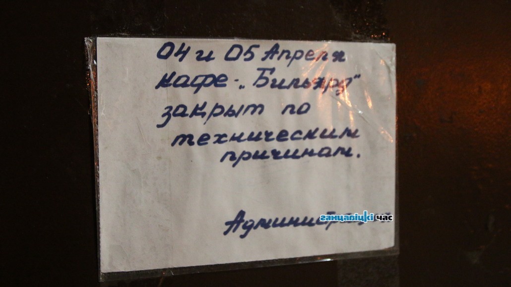 «По техническим причинам». Все увеселительные заведения в Ганцевичах закрыты