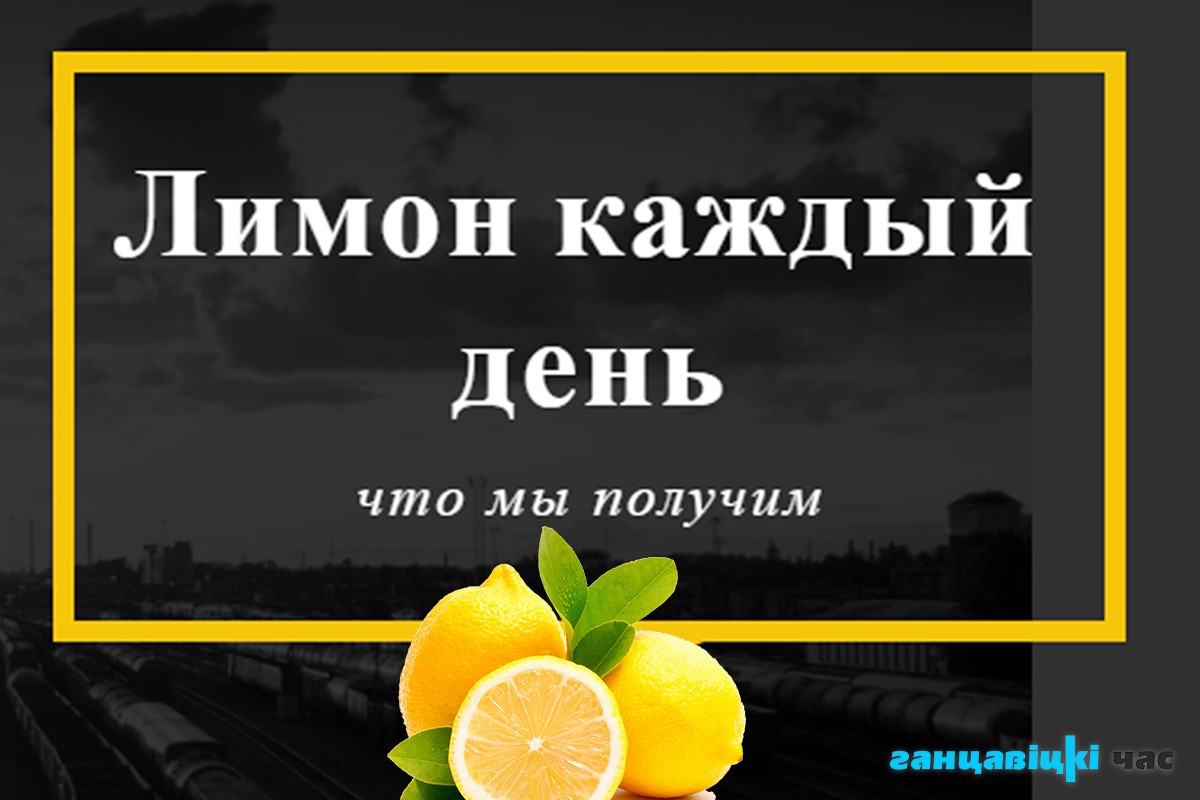 Лимон, полезные свойства.