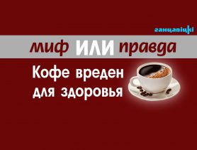 Вреден ли кофе для здоровья?