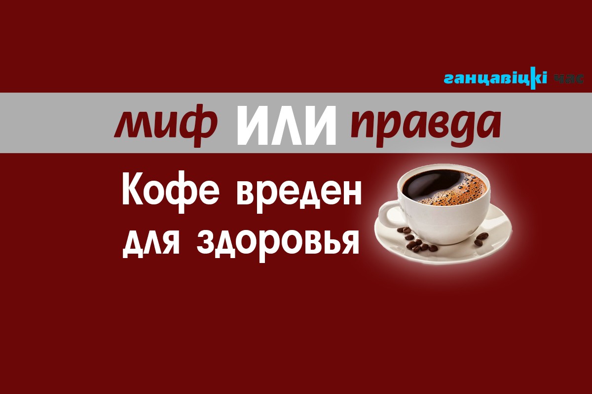 Кофе: вред/польза