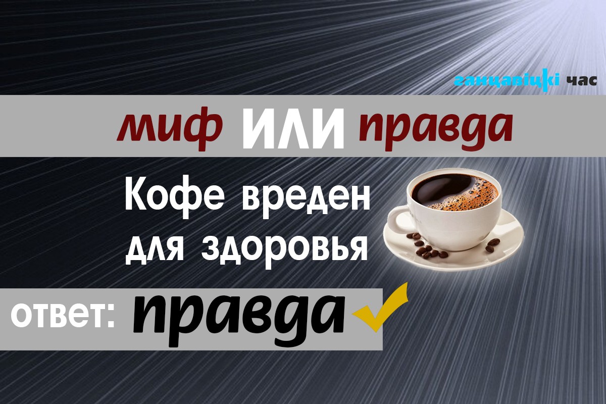 Вреден ли кофе для здоровья?
