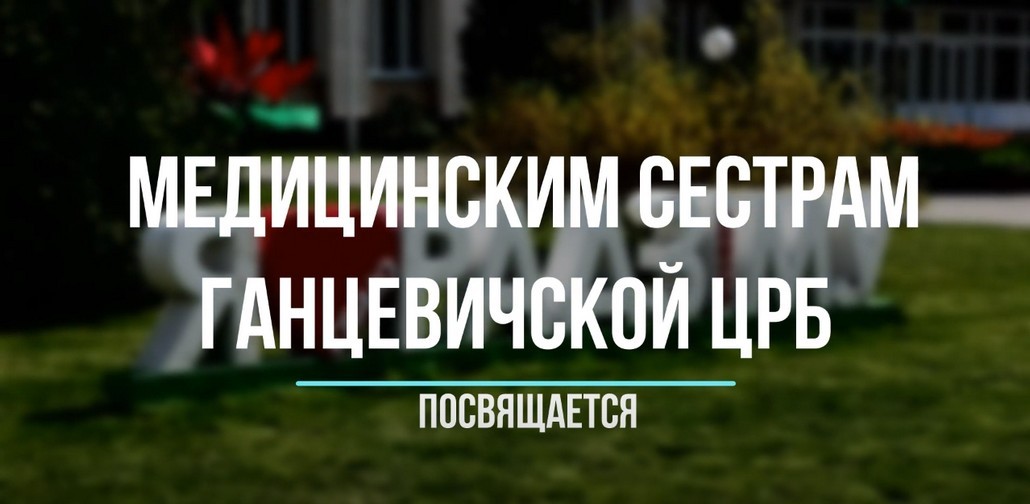 В Международный день медицинской сестры Ганцевичские культработники сделали оригинальный подарок