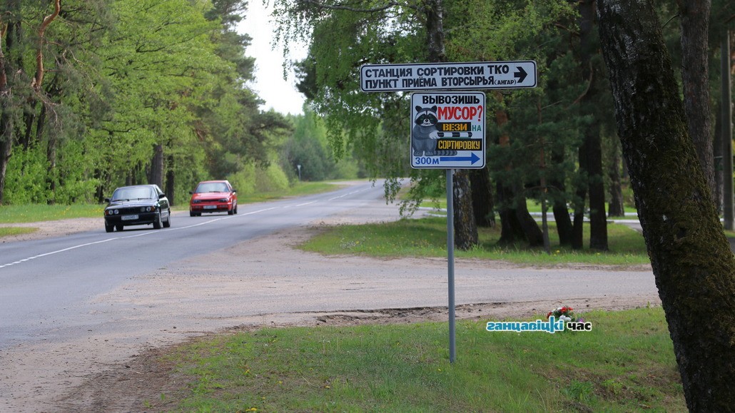 Куда в Ганцевичах можно вывозить бытовые отходы - укажет енот. Фотофакт