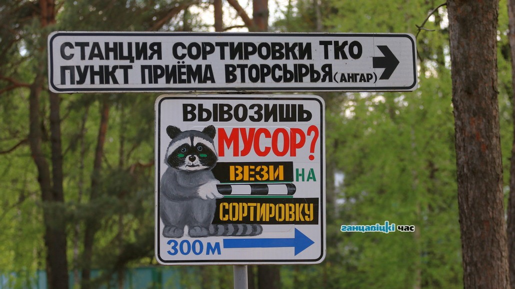 Куда в Ганцевичах можно вывозить бытовые отходы - укажет енот. Фотофакт
