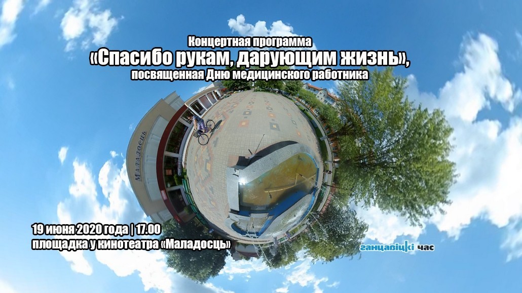 В Ганцевичах поздравляют медработников. Смотрите онлайн-трансляцию