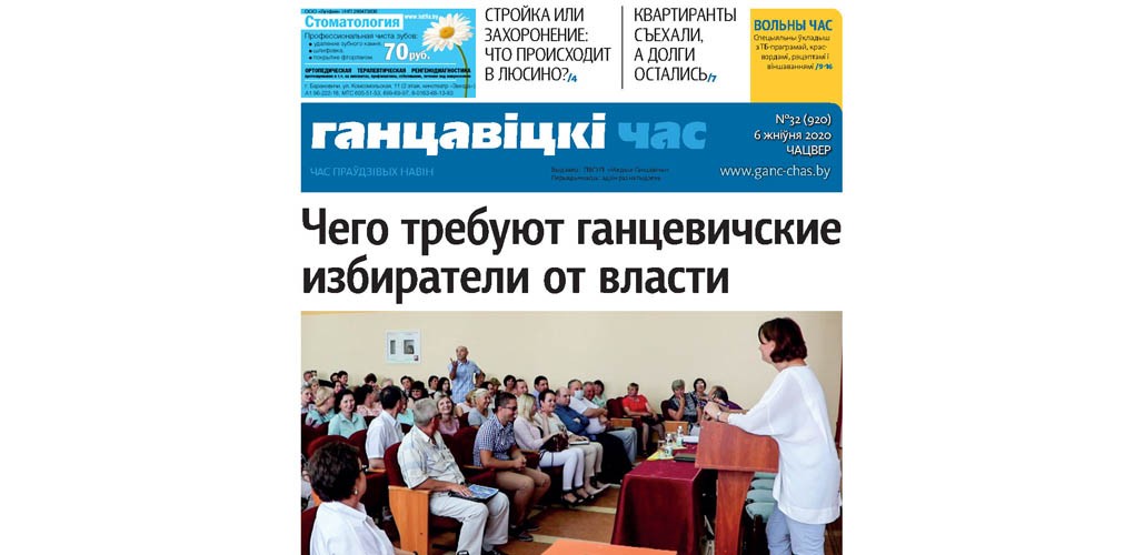 Народное собрание в Ганцевичах, у горожанина арестовали машину, квартиранты съехали, а долги остались – читайте в «ГЧ» за 6 августа