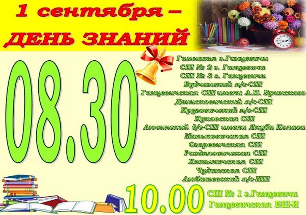 В Ганцевичском районе первые школьные звонки прозвенят 1 сентября