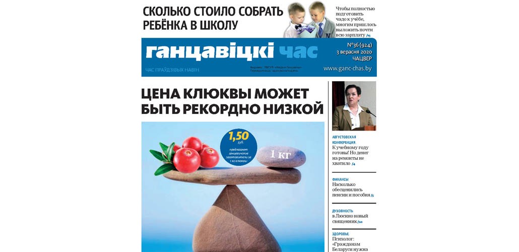 Цена клюквы может быть рекордно низкой, в школах выявили недостатки, насколько обесценились пенсии и пособия – читайте в «ГЧ» за 3 сентября